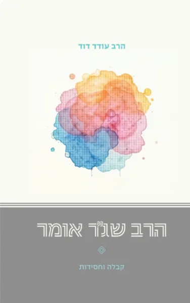 הספר הרב שגר אומר...מאת הרב עודד דוד