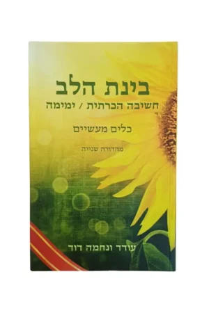 עטיפת הספר בינת הלב מאת הרב עודד דוד