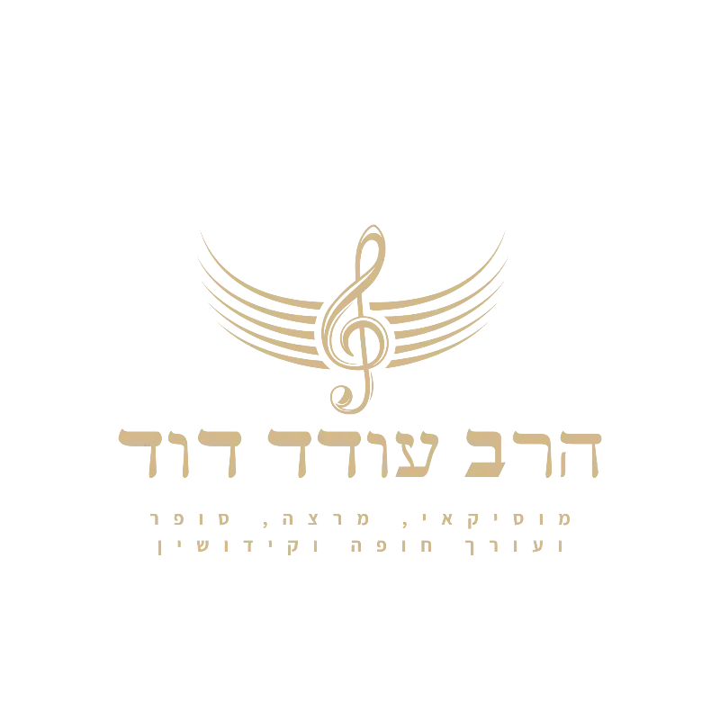 לוגו רשמי של הרב עודד דוד - מרצה, מורה לחשיבה הכרתית ומוזיקאי
