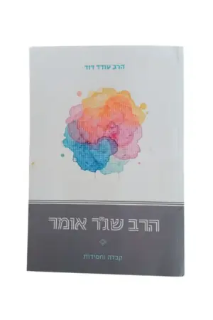 עטיפת הספר הרב שג"ר אומר מאת הרב עודד דוד