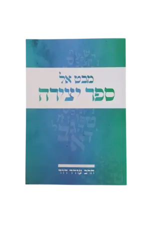עטיפת הספר מבט אל ספר יצירה מאת הרב עודד דוד