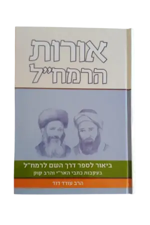 עטיפת הספר אורות הרמח"ל מאת הרב עודד דוד