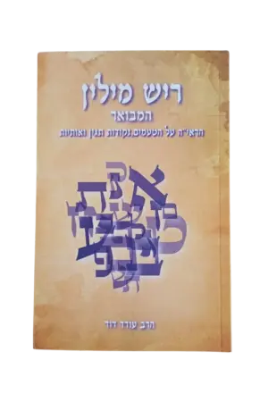 ספר ריש מילין מאת הרב עודד דוד
