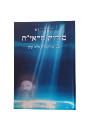 עטיפת הספר סודות הראיה - מבוא ללקטי דרך הקודש מאת הרב עודד דוד
