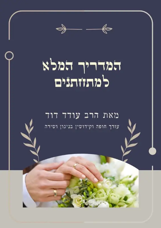 כריכת ספר המדריך המלא למתחתנים מאת הרב עודד דוד