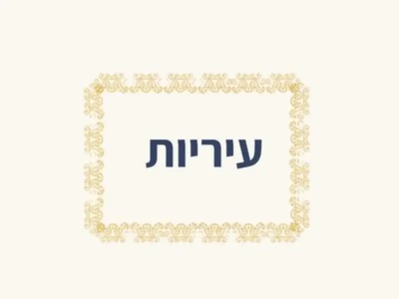 כרטיסיית קטגוריה - מופעים ואירועים לעיריות ורשויות מקומיות