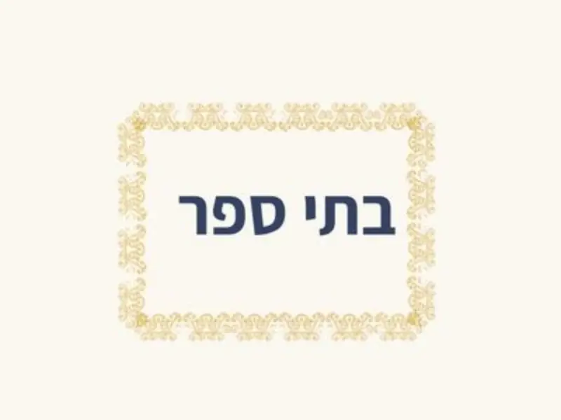 כרטיסיית קטגוריה - מופעים ואירועים לבתי ספר מאת הרב עודד דוד
