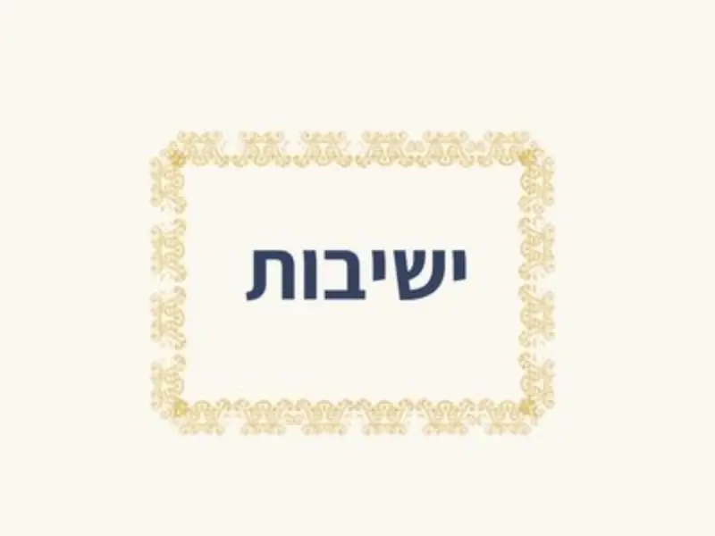 כרטיסיית קטגוריה - מופעים ואירועים לישיבות מאת הרב עודד דוד